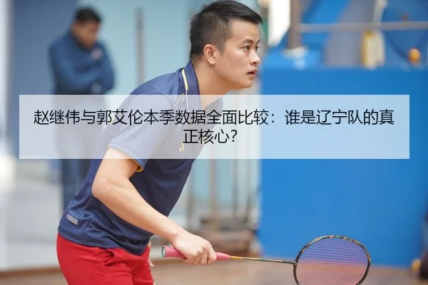zhao-ji-wei-yu-guo-ai-lun-ben-ji-shu-ju-quan-mian-bi-jiao-shui-shi-liao-ning-dui-de-zhen-zheng-he-xin-2-720.jpg