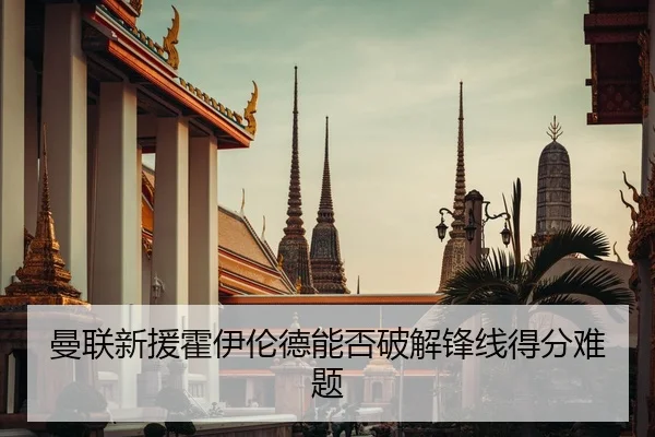 曼联新援霍伊伦德能否破解锋线得分难题