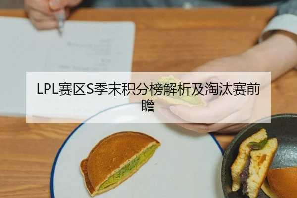 LPL赛区S季末积分榜解析及淘汰赛前瞻
